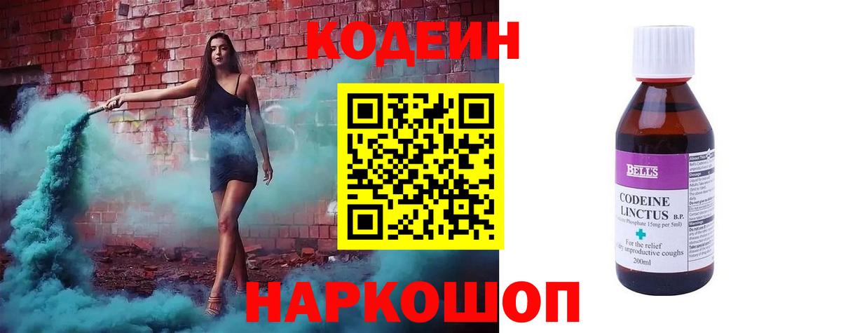 Кодеиновый сироп Lean напиток Lean (лин)  Кодеин Purple Drank  Вход с VPN  Феодосия 